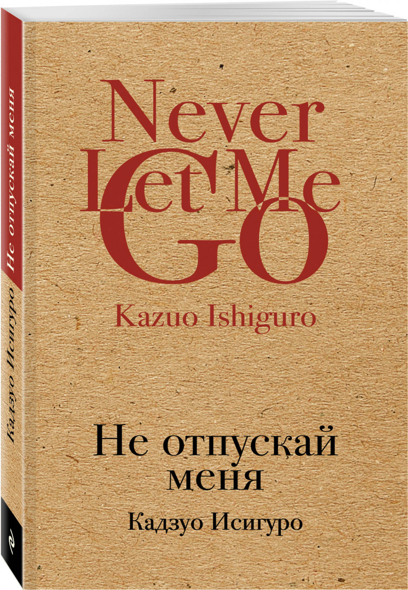 

Книга Не Отпускай Меня