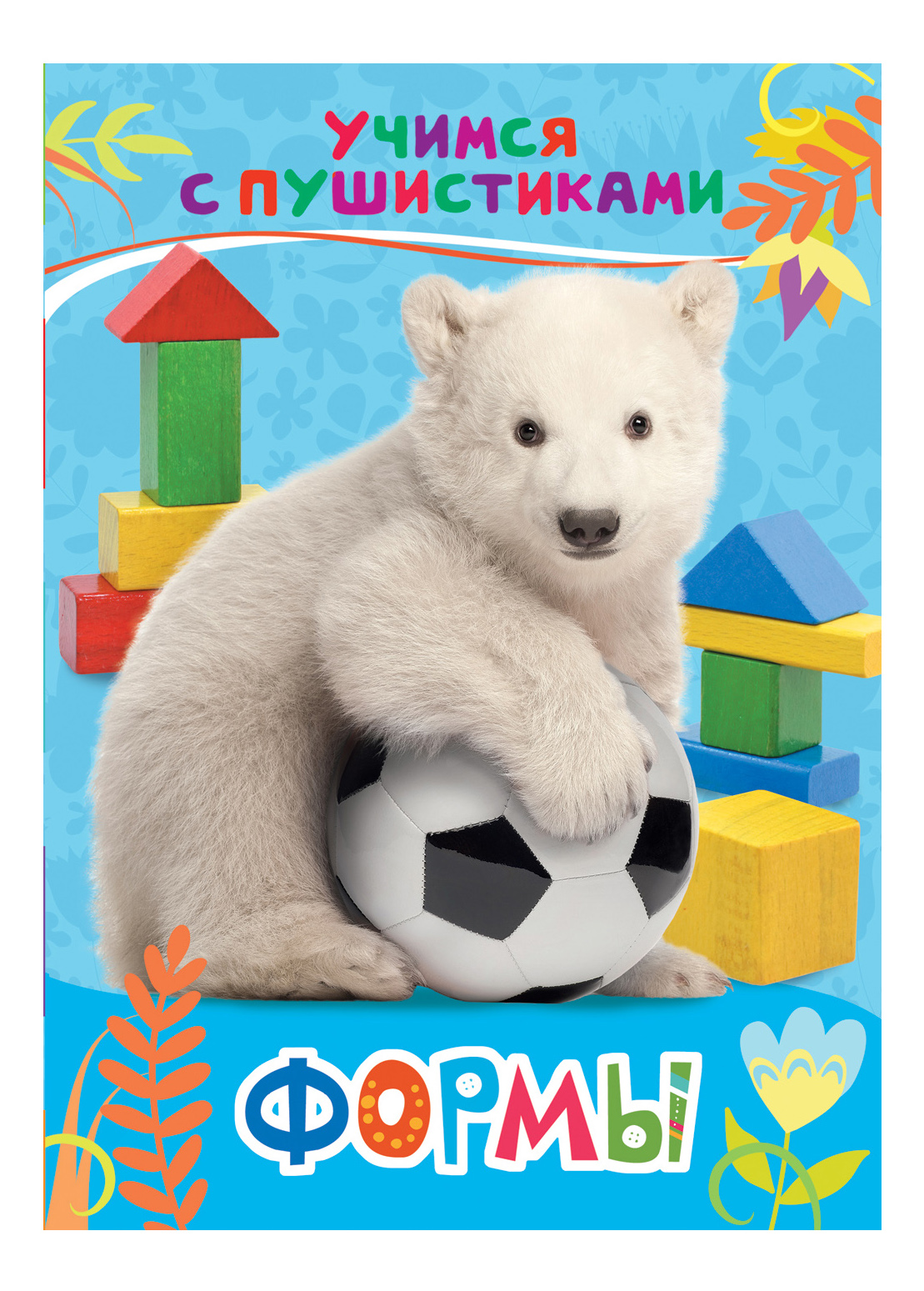 

Формы. Учимся С пушистиками, Формы. Учимся с пушистиками