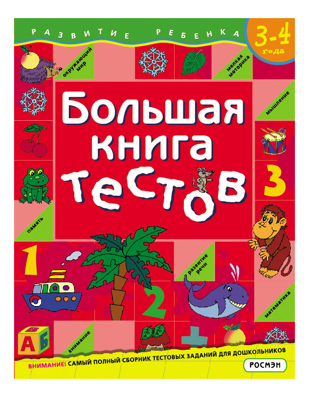 фото Большая книга тестов. 3-4 года. светлана гаврина росмэн