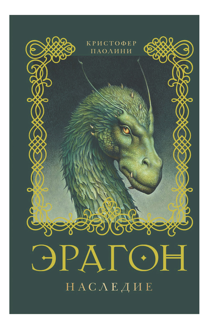 

Эрагон. Наследие: Роман, 4. Эрагон. Наследие. Паолини К.
