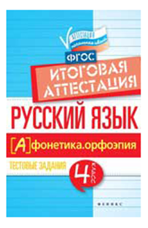 

Русский Язык: Итоговая Аттестация, 4 кл, Фонетика