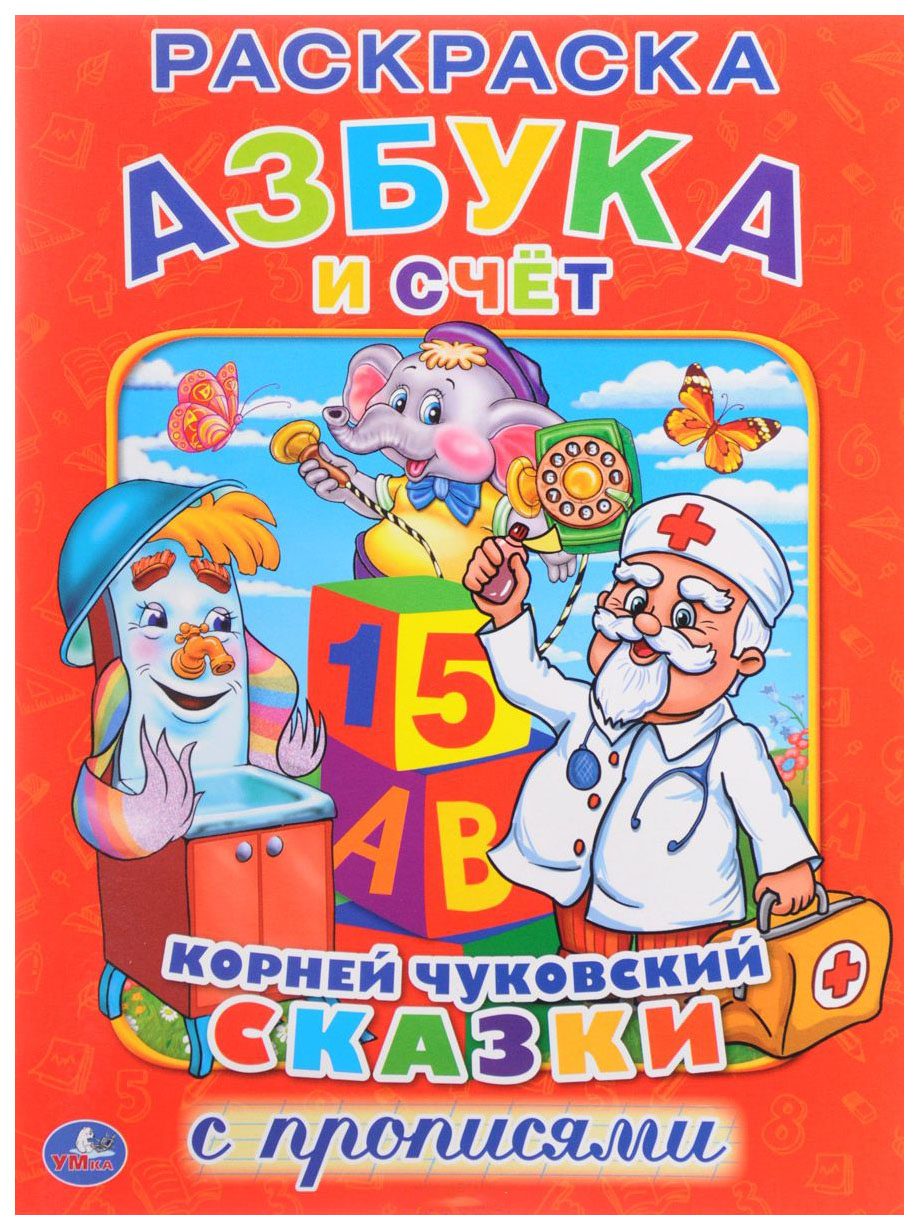 

Корней Чуковский Сказки Азбука и Счёт
