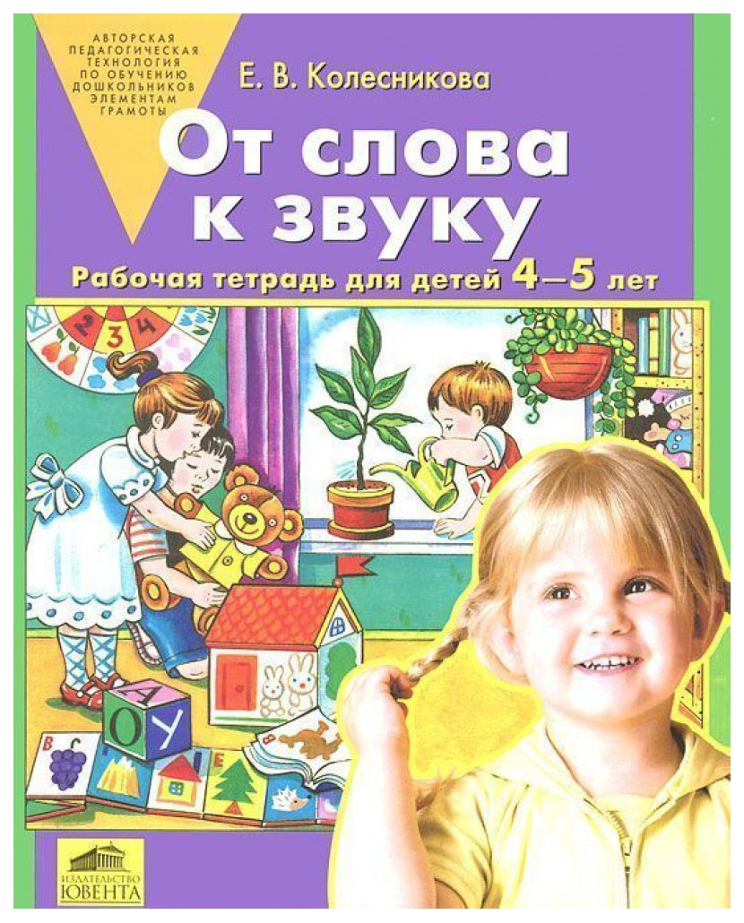 

От Слова к Звуку Рабочая тетрадь для Детей 4-5 лет