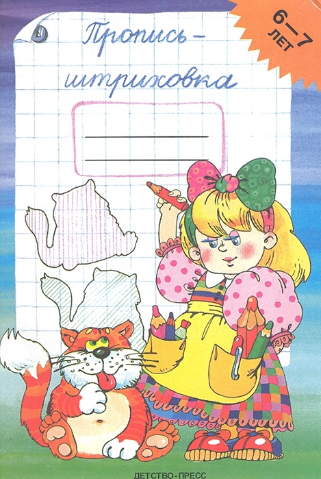 

Пропись-Штриховка, 6-7 лет