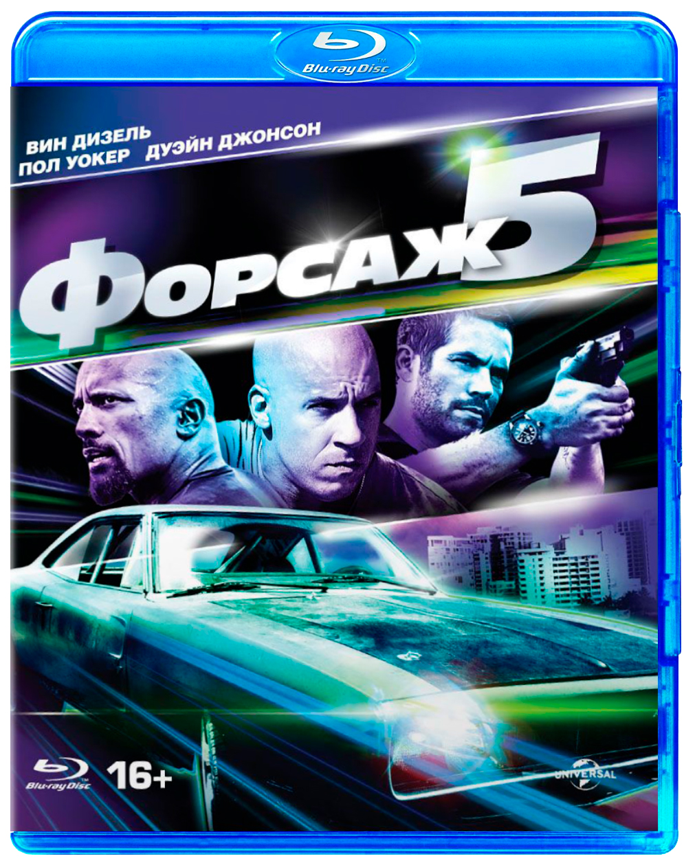 Форсаж 5