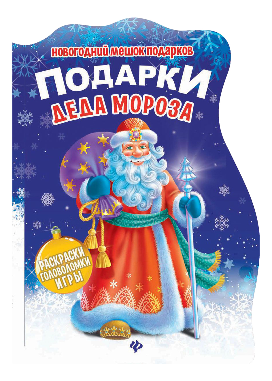 

Книжка с заданиями Феникс Подарки Деда Мороза, Подарки Деда Мороза