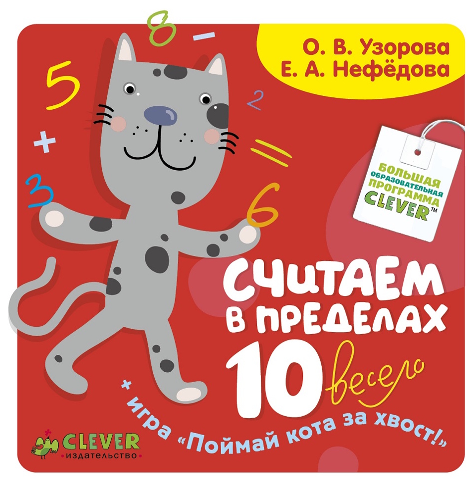 

Книга Считаем В пределах 10 Весело