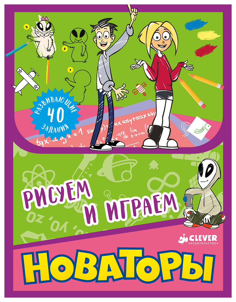 

Новаторы. Рисуем и играем