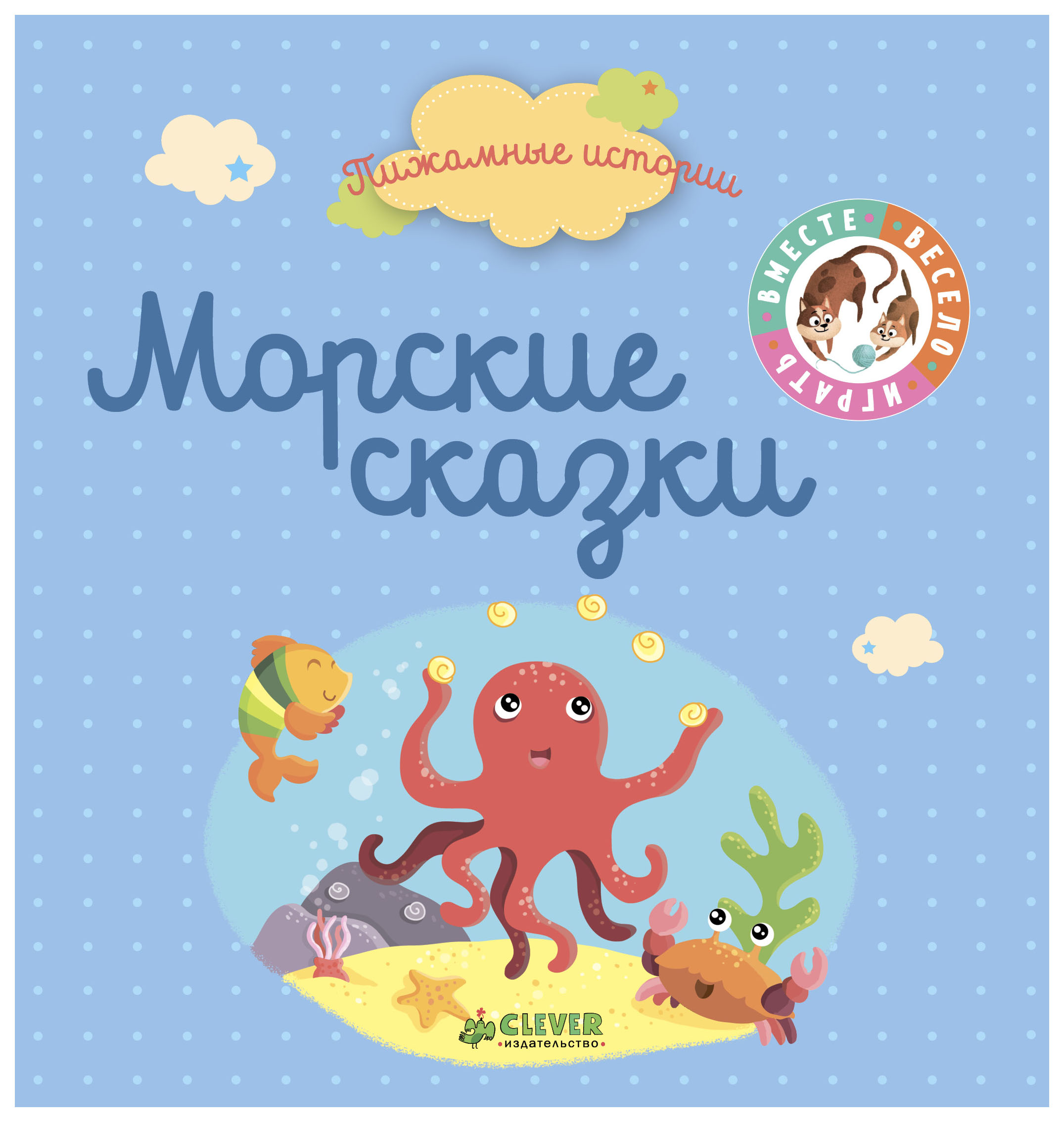 

Морские сказки