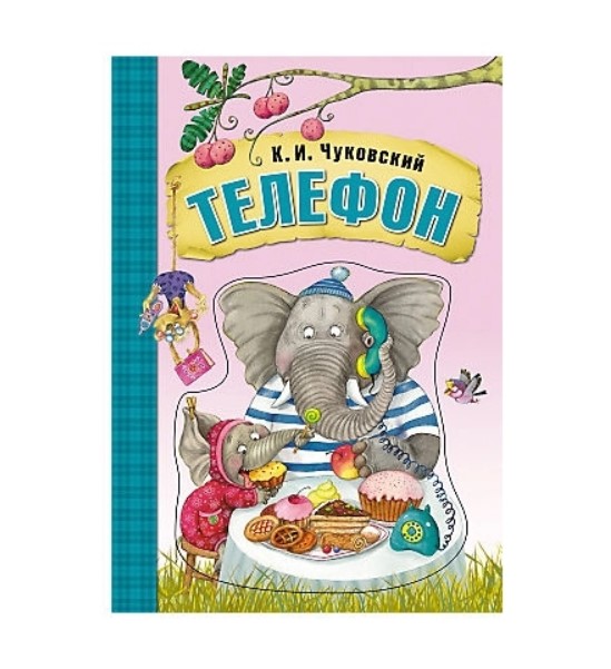 фото Мозаика-синтез книга мозаика-синтез 06963 телефон на картоне