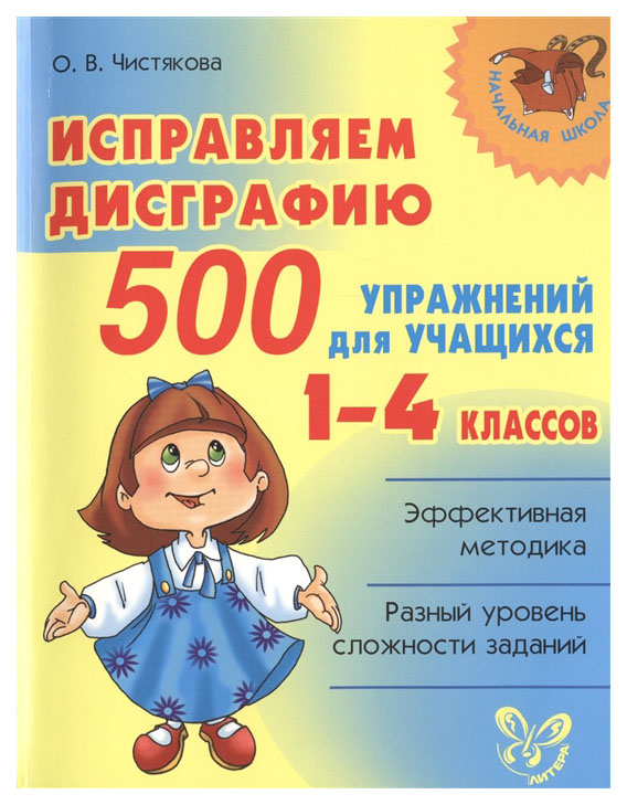 

Исправляем Дисграфию: 500 Упражнений для Учащихся 1-4 классов
