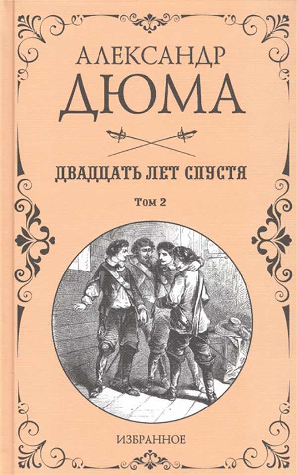 фото Книга двадцать лет спустя. том 2 вече