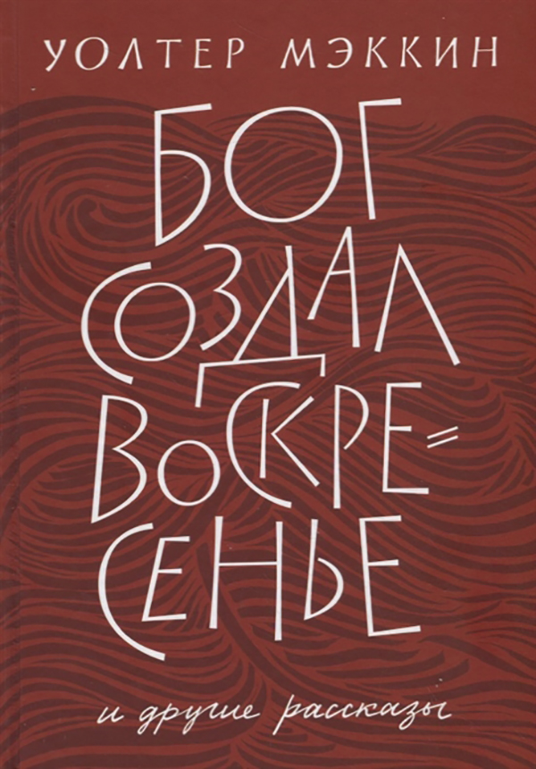 фото Книга бог создал воскресенье и другие рассказы никея