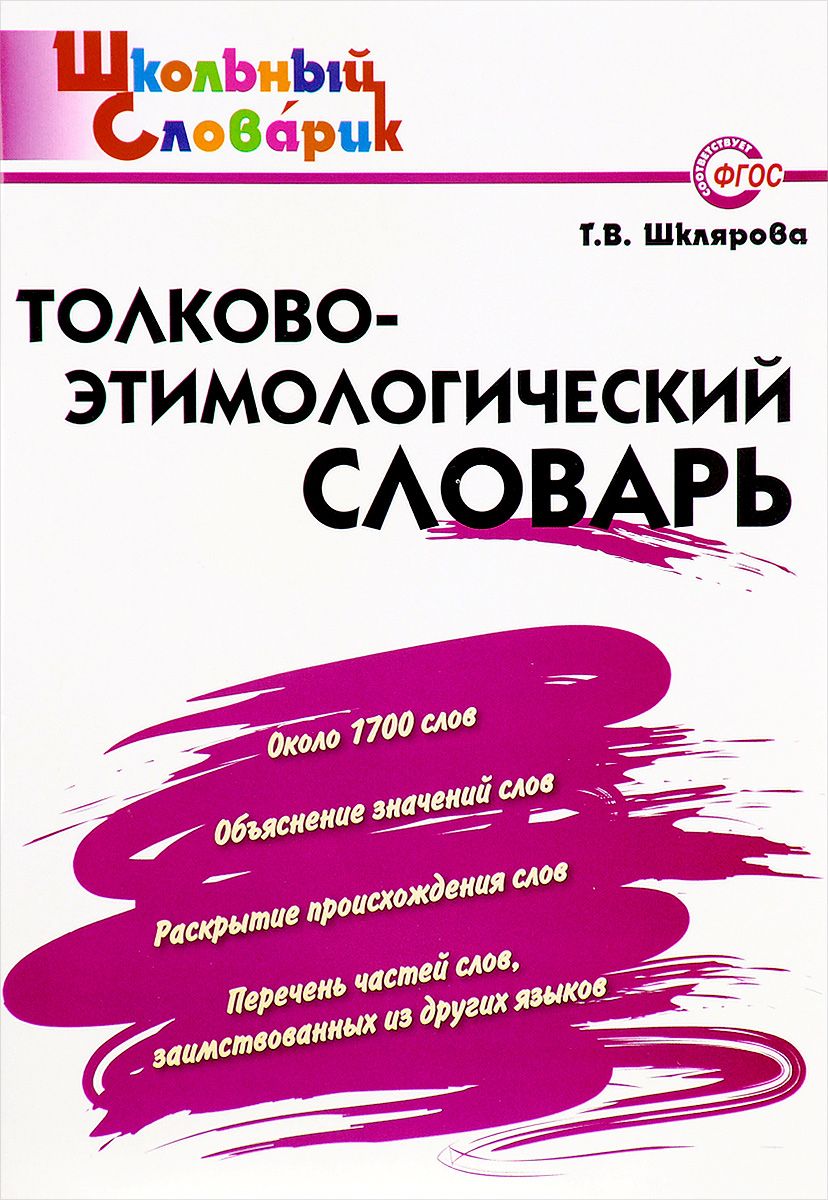 

ШС Толково- этимологический словарь. (ФГОС) /Шклярова.