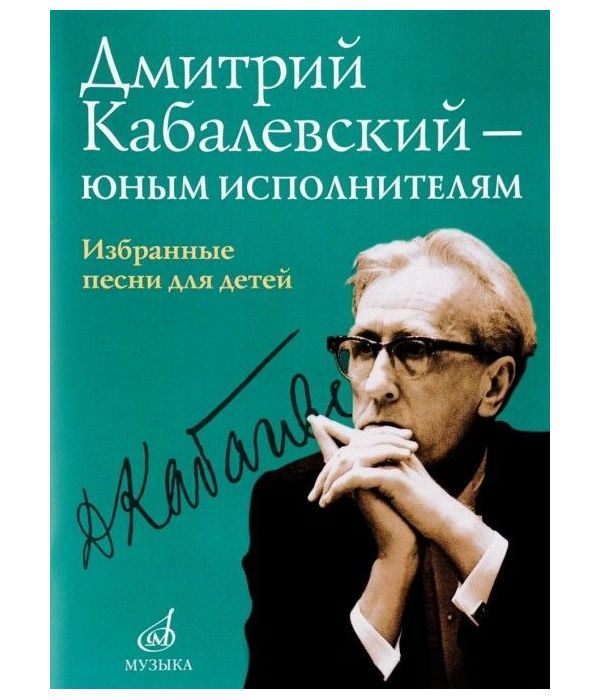 фото Книга дмитрий кабалевский — юным исполнителям. фортепианная музыка