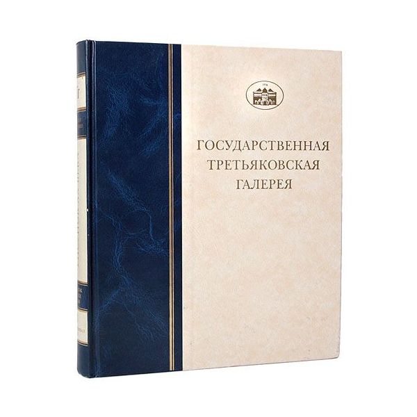 

Книга Государственная Третьяковская галерея. Рисунок XIX века. Том 2. Книга 1