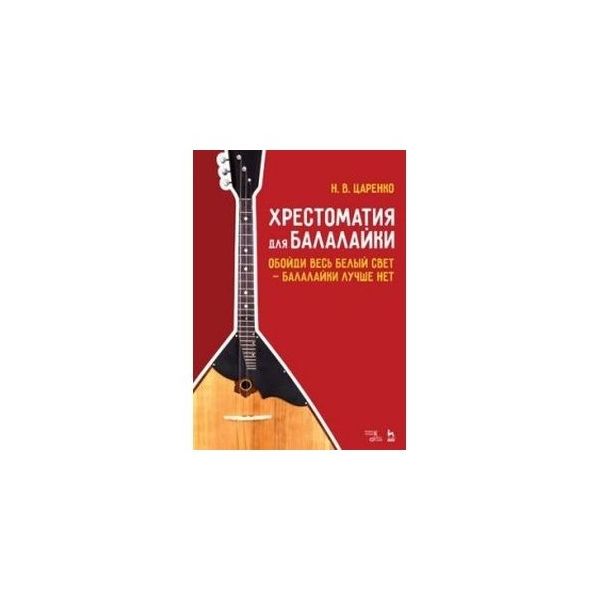 

Хрестоматия для балалайки. Обойди весь белый свет — балалайки лучше нет. Ноты