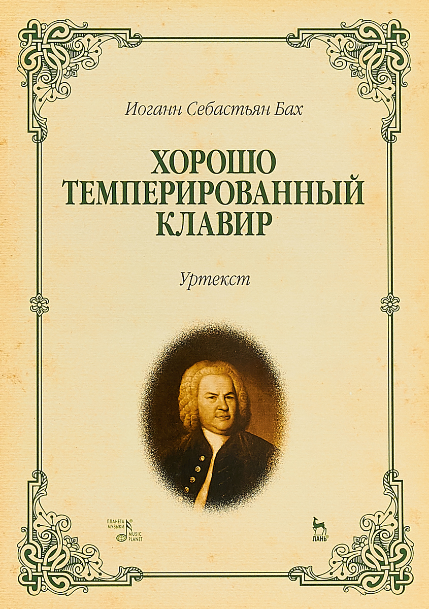 фото Книга хорошо темперированный клавир i-ii. уртекст. нотное издание планета музыки