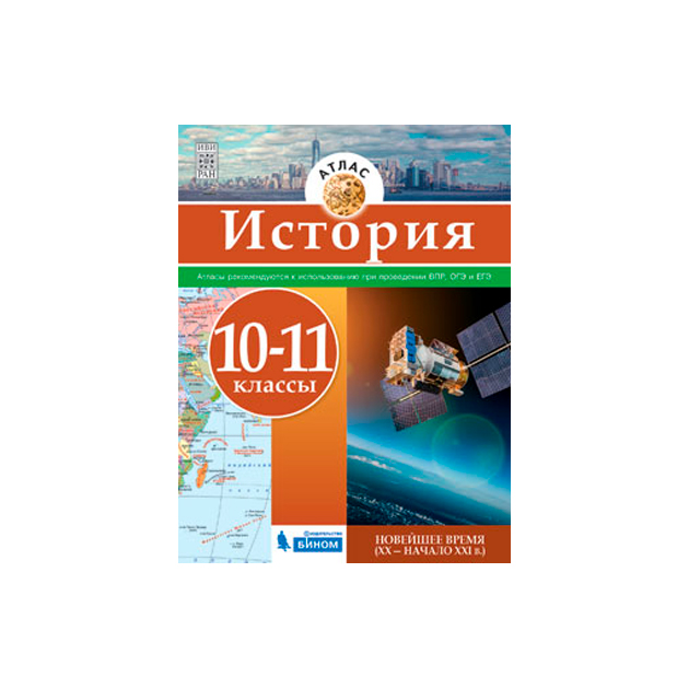

Атлас, История, Новейшее время, 10-11 кл, (ФГОС),