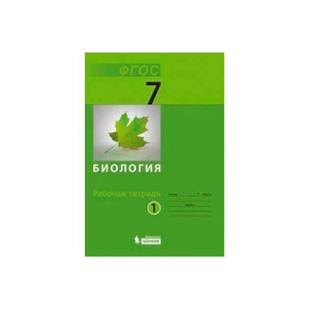 

Беркинблит, Биология 7 кл, Р т, В 2-Х Ч.Ч, 1 (Фгос)