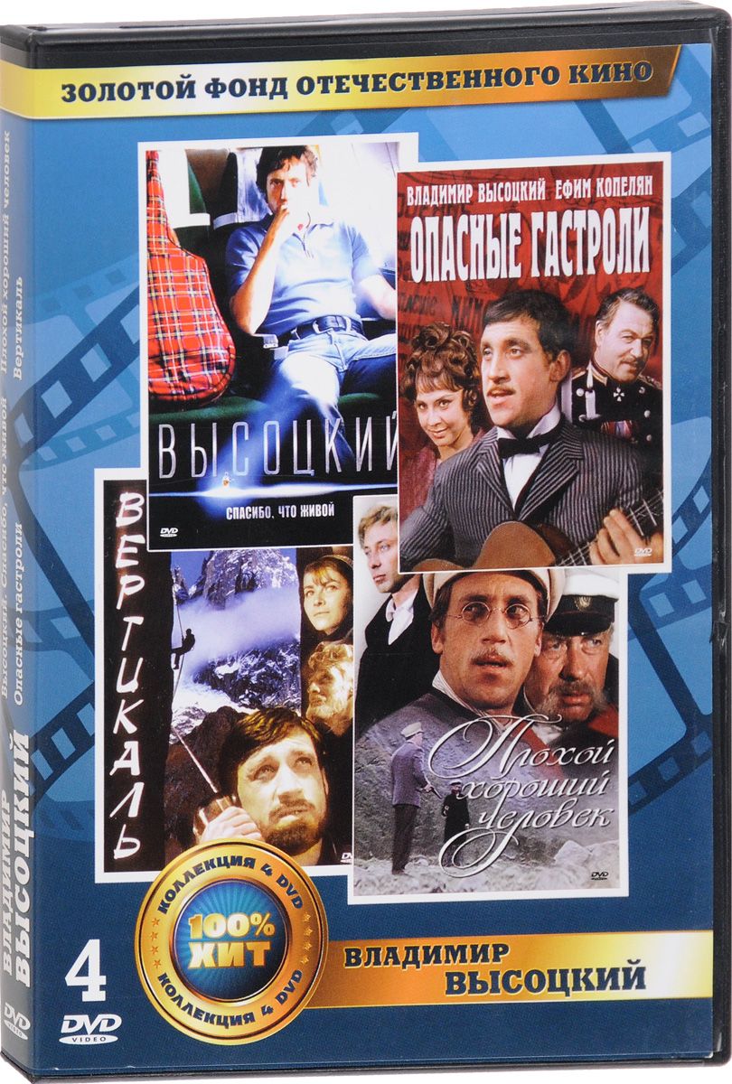 

Золотой фонд ОК. Владимир Высоцкий (4DVD)