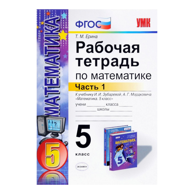 

Рабочая тетрадь по Математике: Ч.1: 5 класс