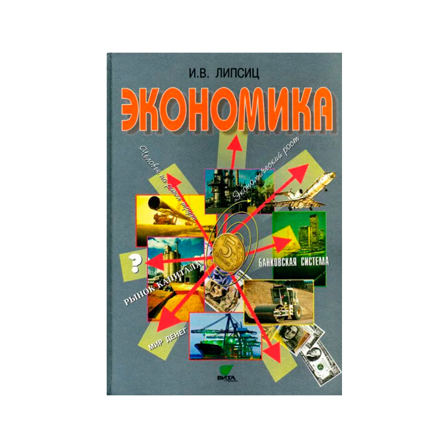 

Учебник Липсиц. Экономика. Базовый курс. 10-11 кл. ФГОС