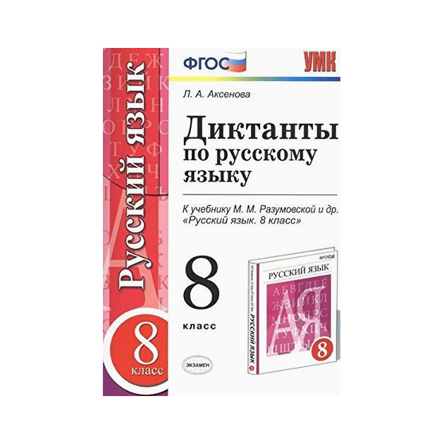 

Умк Разумовская, Русский Язык, Диктанты, 8Кл, Вертикаль, Аксенова (Фгос)