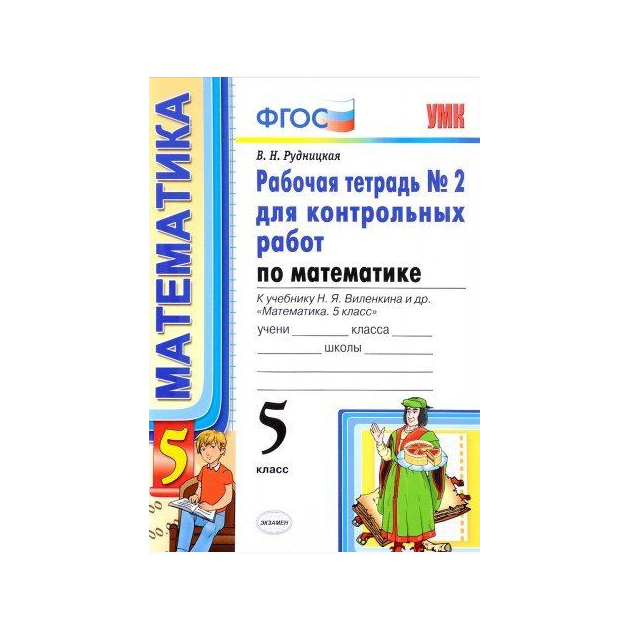 Рабочая тетрадь рудницкая 6. Тетрадь для контрольных Рудницкая. Тетрадь в Рудницкая 6 класс. УМК. Р/Т по математике 5 Никольский ФГОС Ерина в 2х частях.