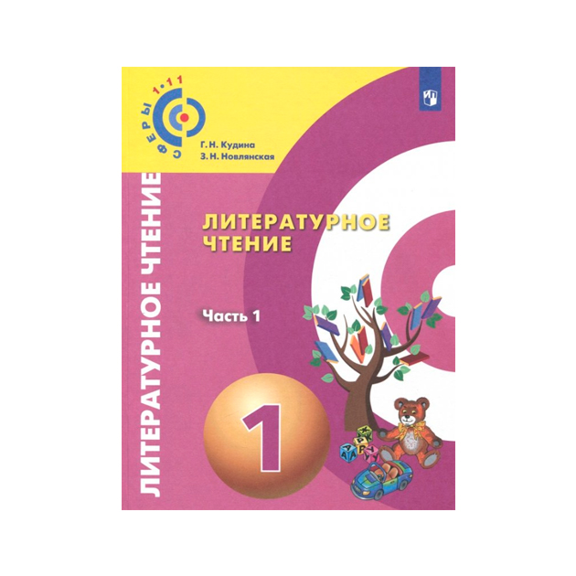 

Учебник Кудина. литературное Чтение. 1 класс В Двух частях. Ч.1. Сферы