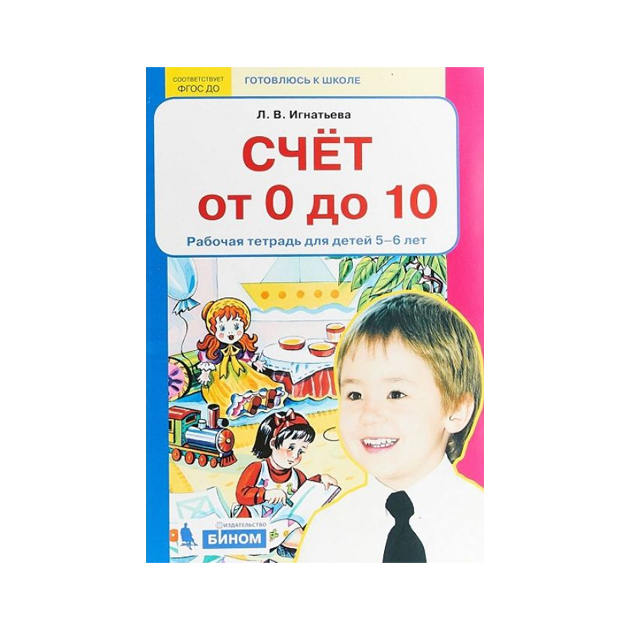 

Рабочая тетрадь Счет от 0 до 10 для детей 5-6 лет Игнатьева Л.В.