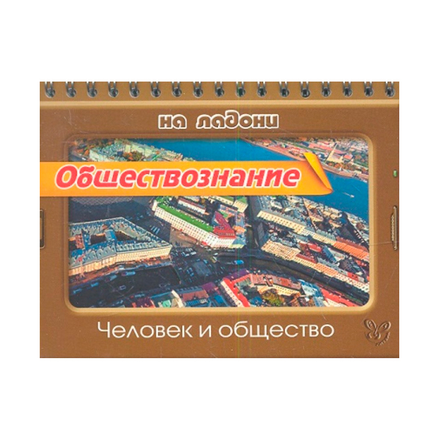 

Синова. Обществознание. Человек и Общество.