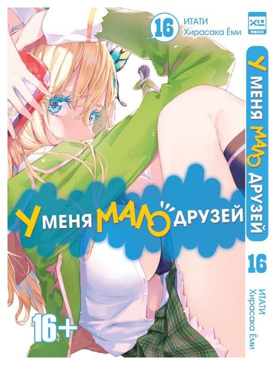 

Комикс Манга У меня мало друзей. Том 16