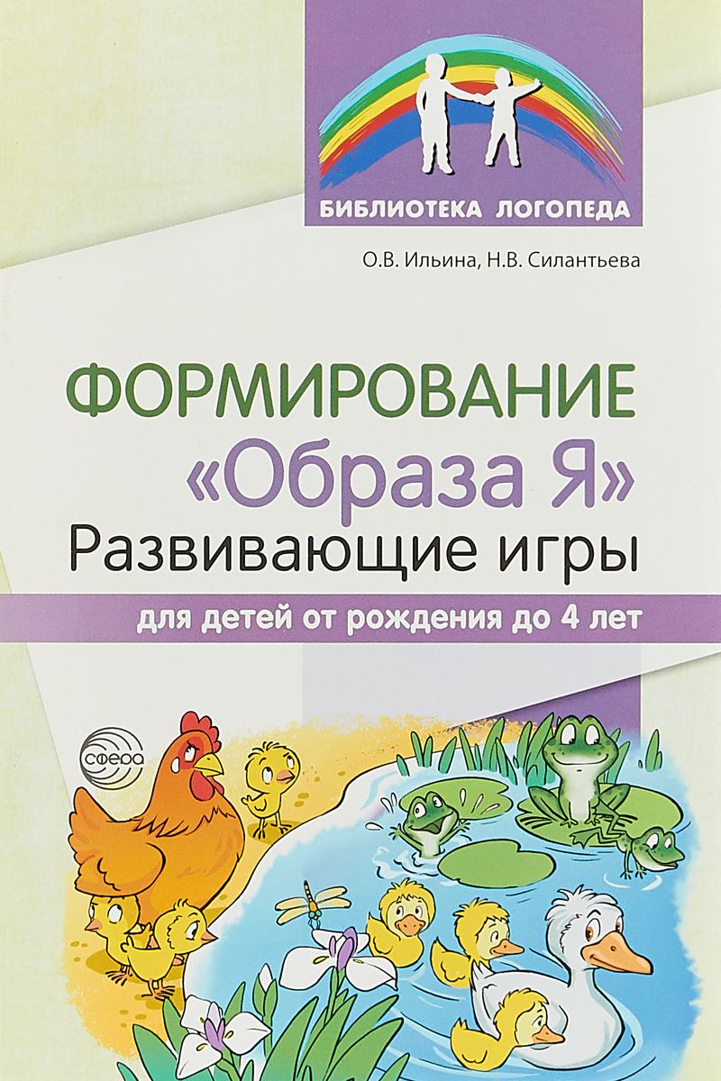 

Ильина. Формирование Образа Я: Развивающие Игры для Детей От Рождения до 4 лет.