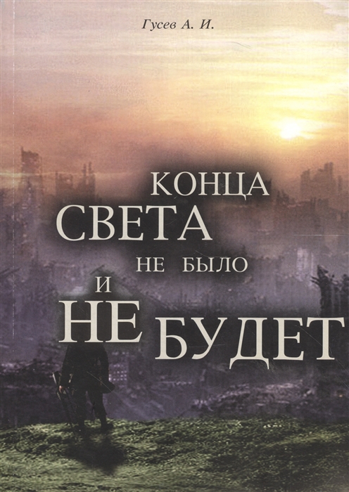 фото Книга конца света не было, и не будет москвичев а.г.