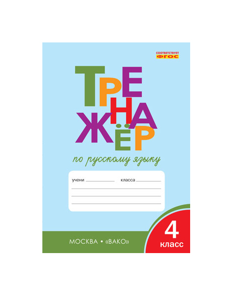 

Рабочая тетрадь Тренажёр по русскому языку 4 кл. (ФГОС) /Шклярова.