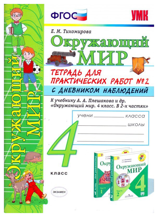 

Окружающий мир Тетрадь для практических работ с дневником наблюдений 4 класс №2