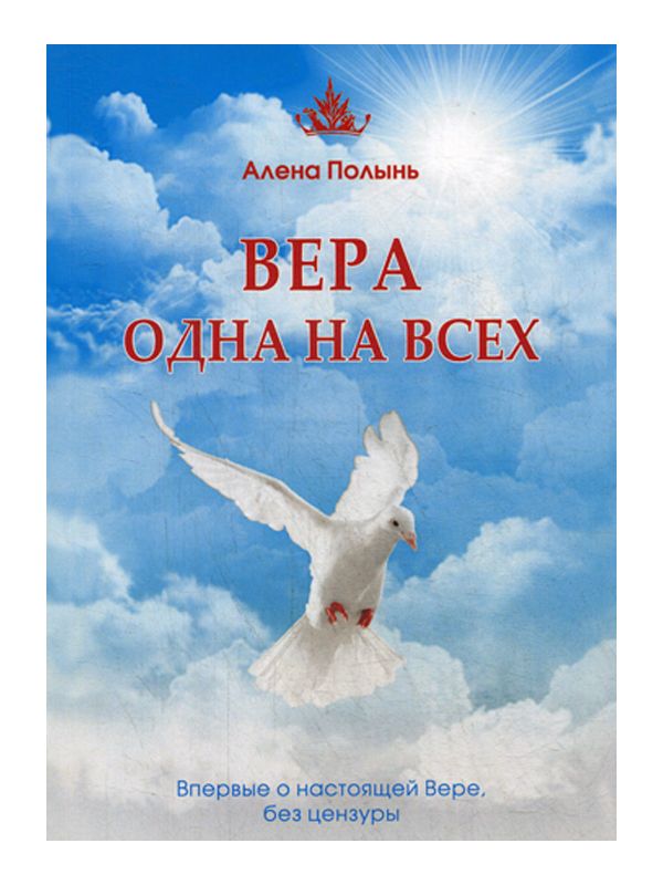 фото Книга вера одна на всех. впервые о настоящей вере, без цензуры велигор