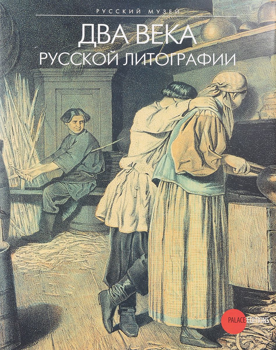 

Книга Два века русской литографии