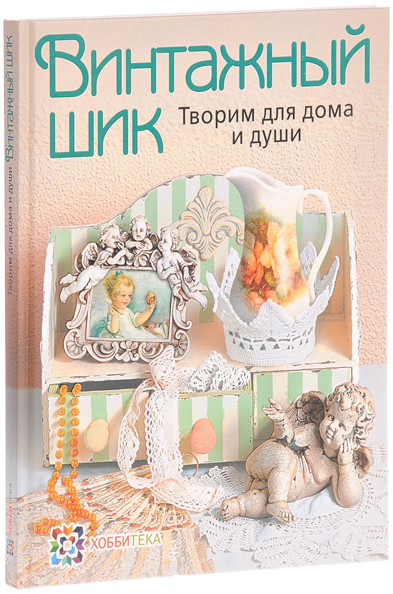 

Винтажный Шик. творим для Дома и Души