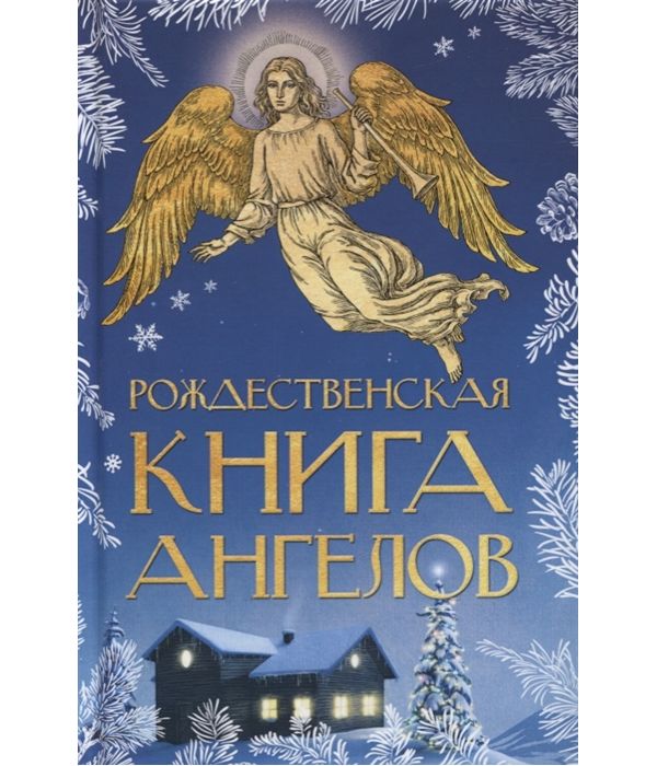 фото Книга рождественская книга ангелов рипол-классик