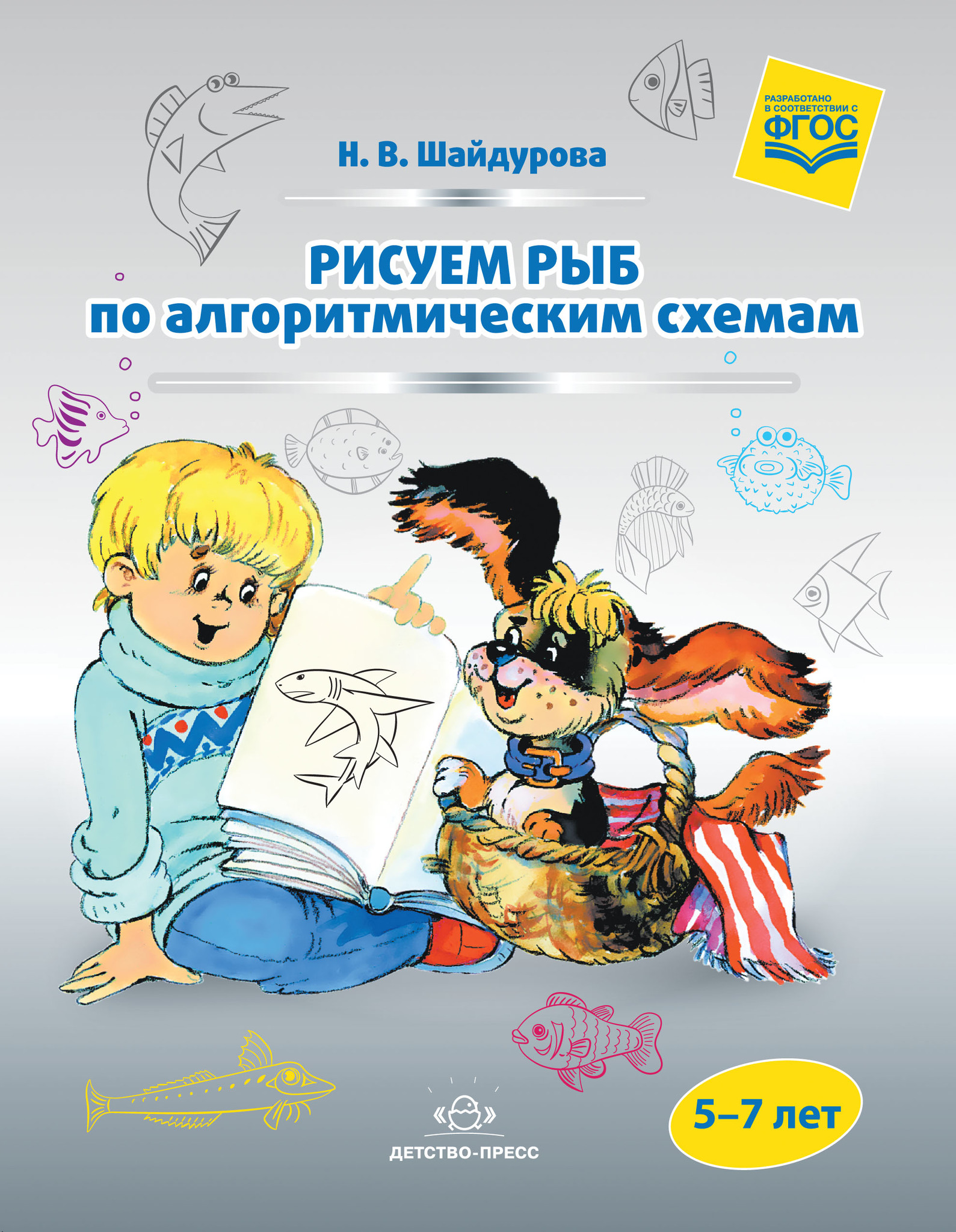 

Шайдурова, Рисуем Рыб по Алгоритмическим Схемам, 5-7 лет (Фгос)