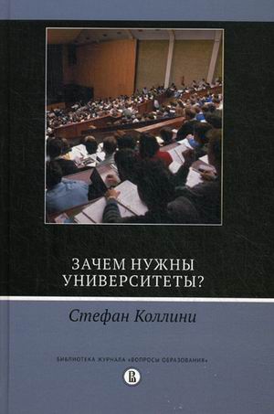 

Книга Зачем Нужны Университеты