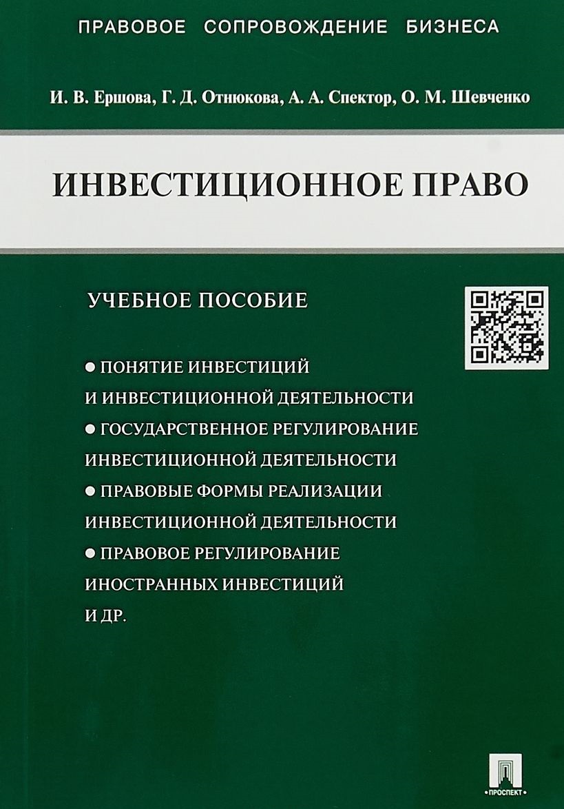 

Книга Инвестиционное право. Учебное пособие