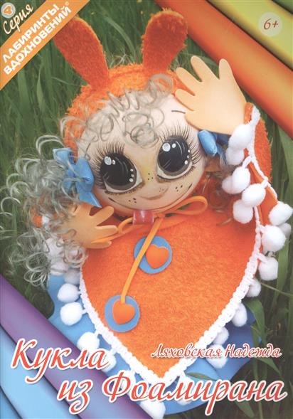 

Кукла из Фоамирана