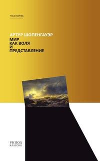 фото Книга мир как воля и представление рипол-классик