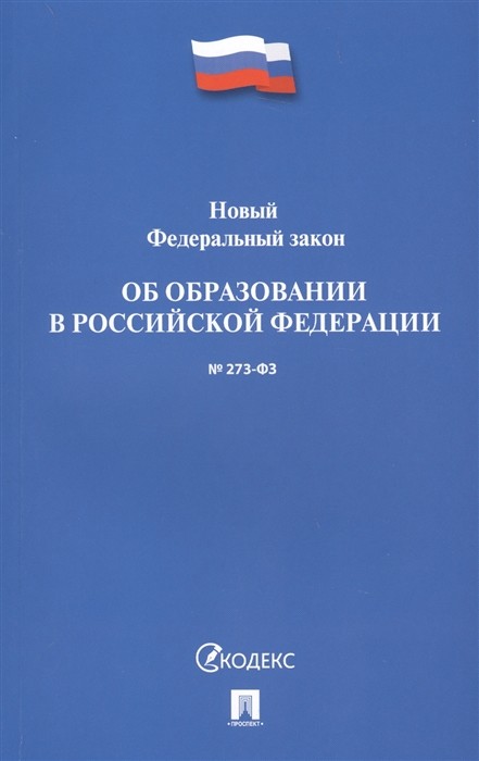 

Книга Новый Федеральный Закон Об Образовании В Рф