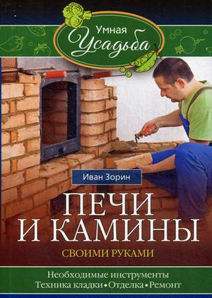 

Печи и камины своими руками