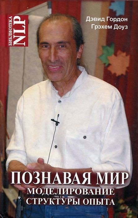 

Познавая Мир. Моделирование Структуры Опыта