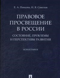 

Правовое просвещение В России: Состояние, проблемы и перспективы развития. Моногр...